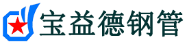 宝益德钢管临潼分公司-临潼声测管现货-临潼本地资源现货